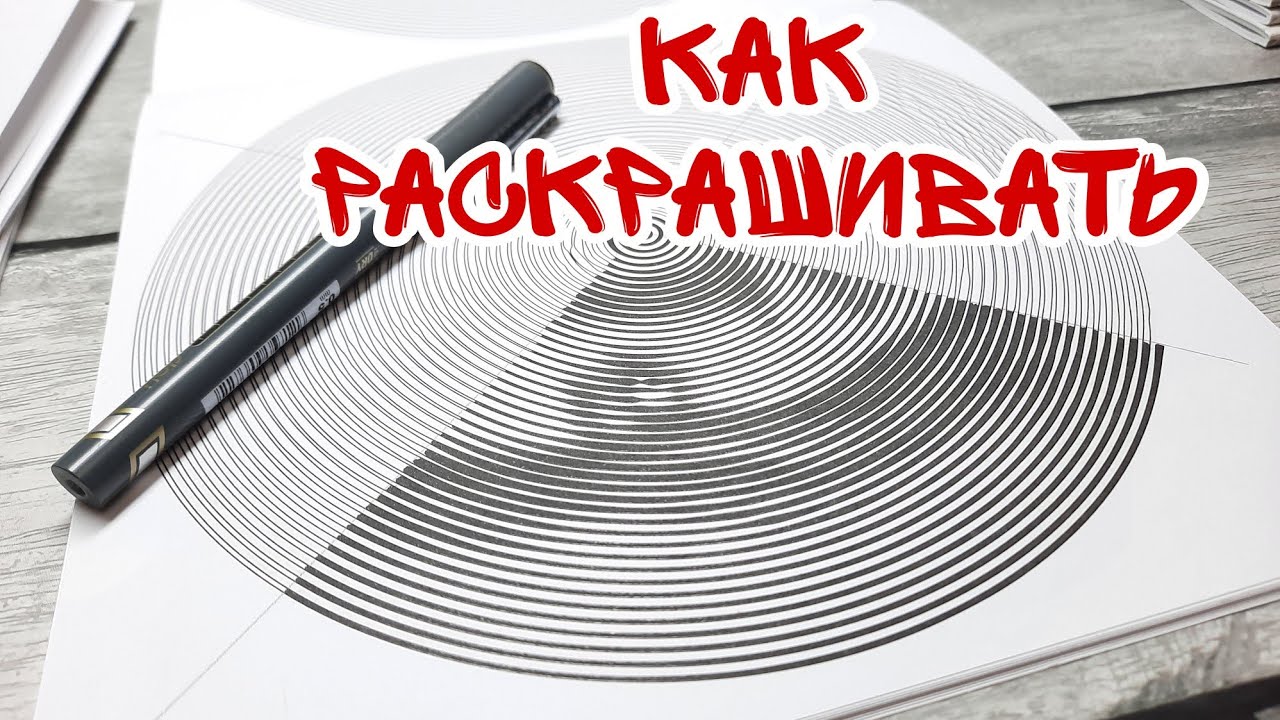 Как раскрашивать СПИРАЛЬНЫЕ РАСКРАСКИ Как я раскрашиваю ПРОСТО ЛЕГКО И БЫСТРО спиральные раскраски