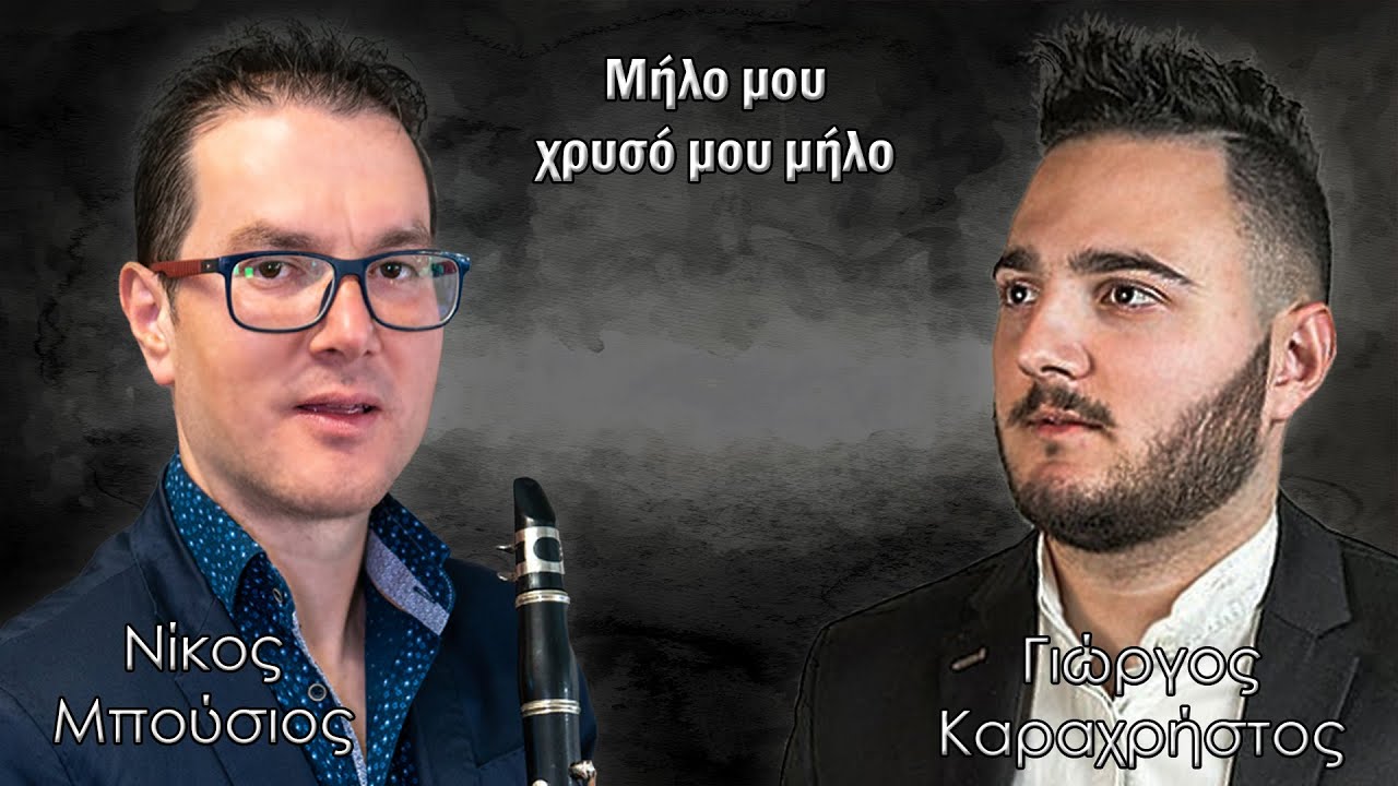 Μήλο μου χρυσό μου μήλο || Γιώργος Καραχρήστος || Νίκος Μπούσιος