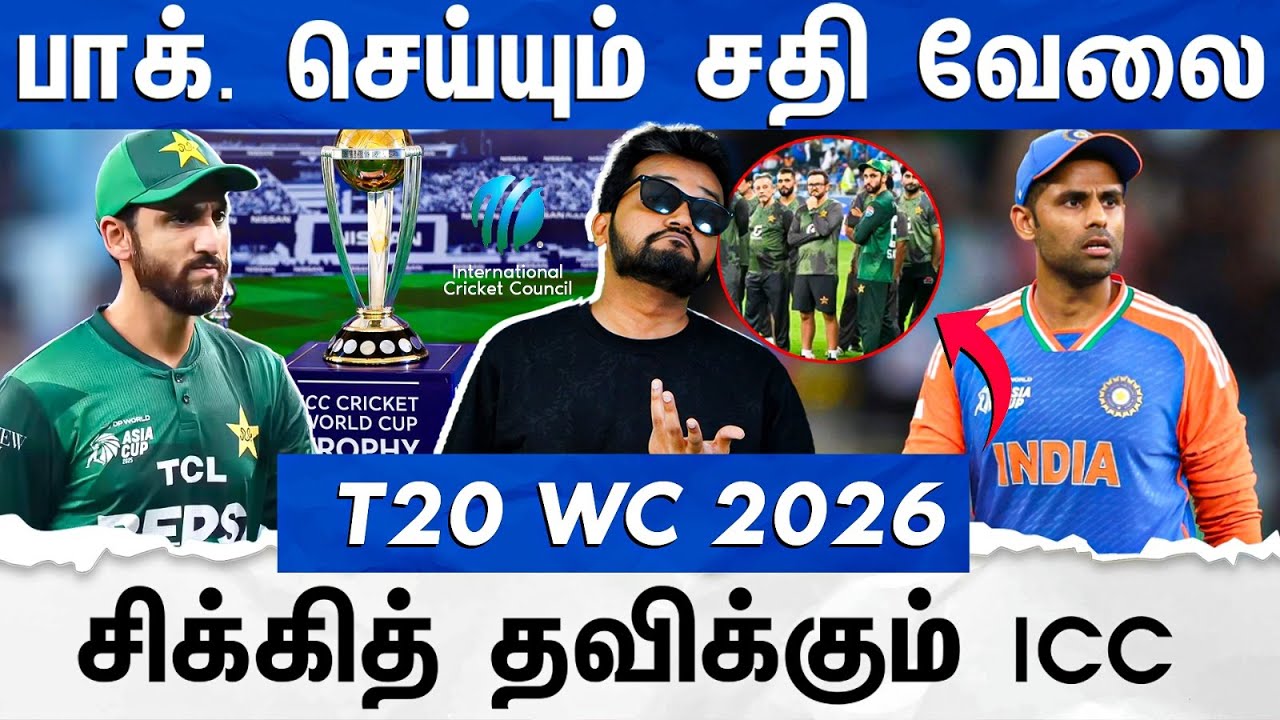Pakistan செய்வது சரியா? ஏமாற்றத்தில் ரசிகர்கள்..! சிக்கித் தவிக்கும் ICC | IND vs PAK T20WC 2026