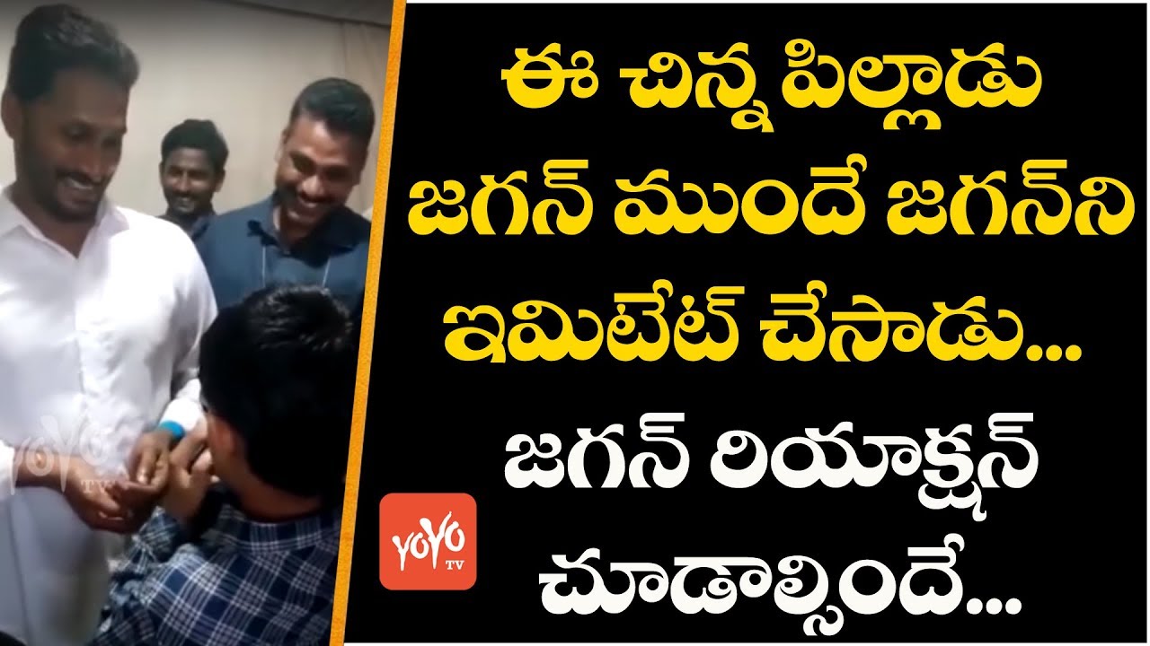 YS Jagan Smile When Small Boy Imitates #Jagan | YSRCP Fan | AP Next CM | Chandrababu | YOYO TV