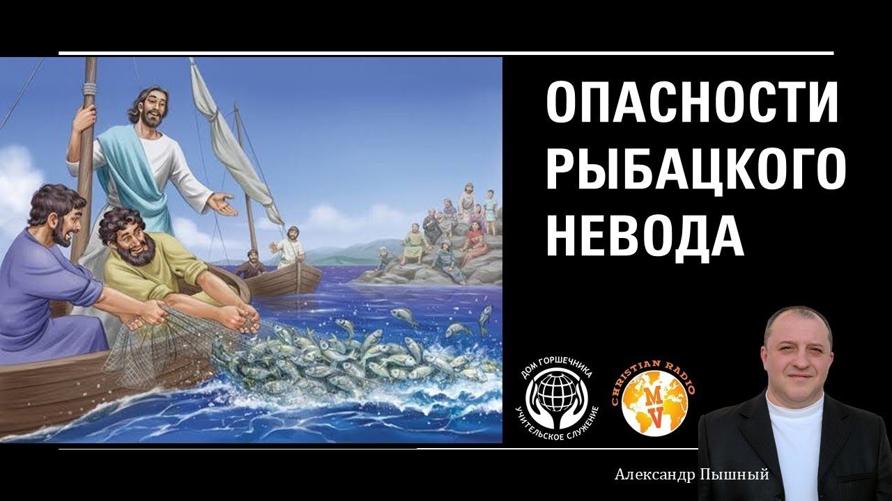 Опасности рыбацкого невода. А. Пышный