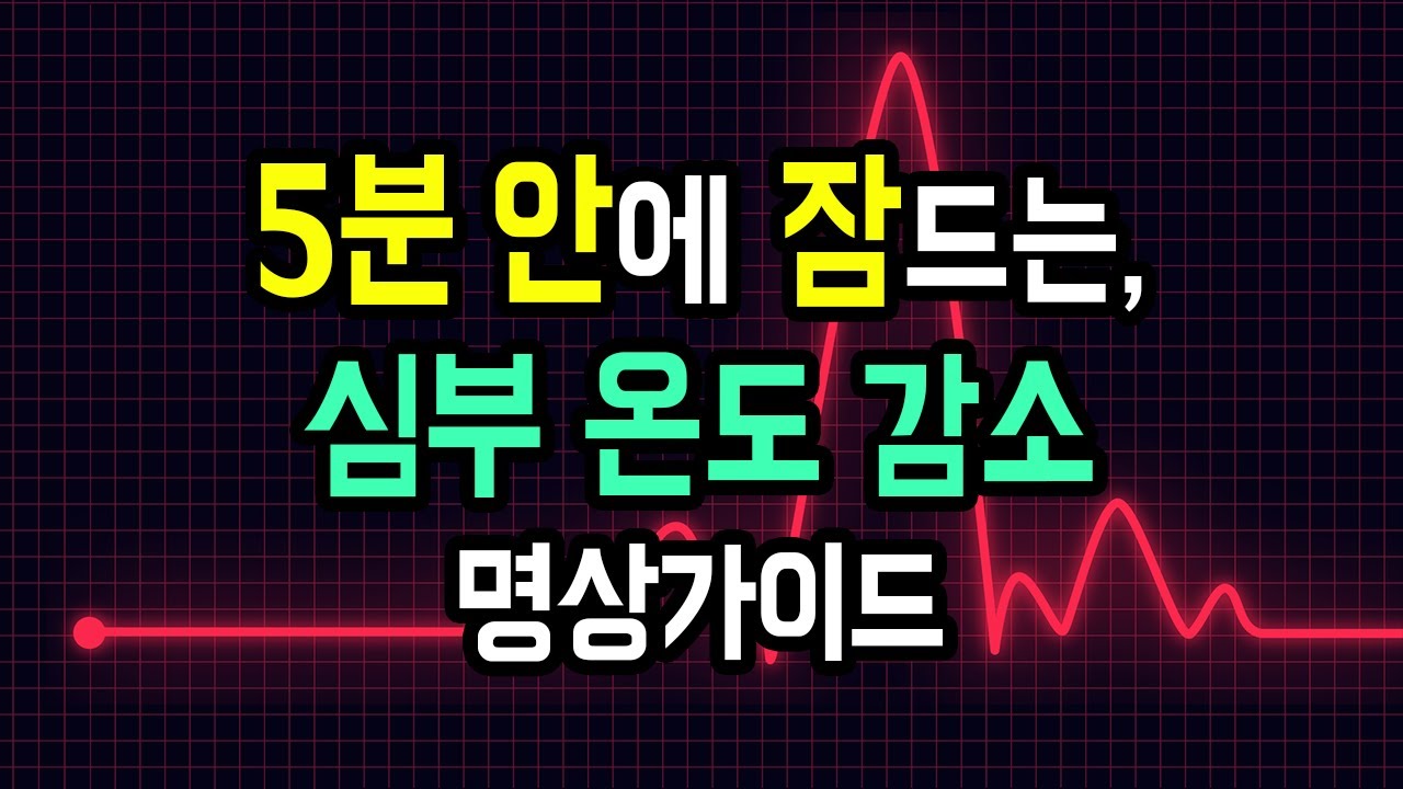 😴💓 잠에 빨리 드는 마법! 숙면을 위한 체온 유도 수면 명상가이드, 심부 온도를 낮추고 심박을 안정시키는 호흡 명상 [BSM Level 1 - 입면 유도 및 심신 안정]