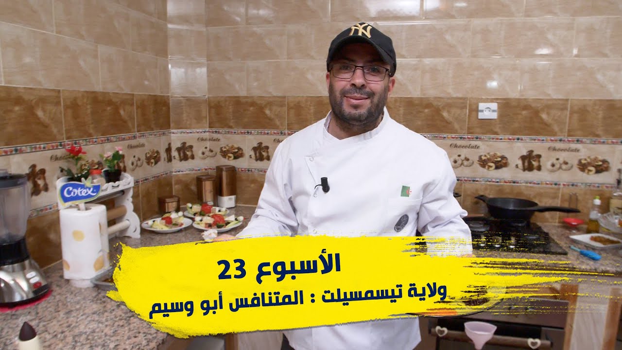 الأسبوع 23 #عرضة_و_عليها_الكلام_2 ولاية #تيسمسيلت : المتنافس أبو وسيم