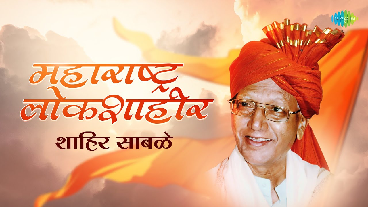 महाराष्ट्र लोकशाहीर शाहीर साबळे | Jai Jai Maharashtra Maza | Vinchu Chavla | Old Marathi Song