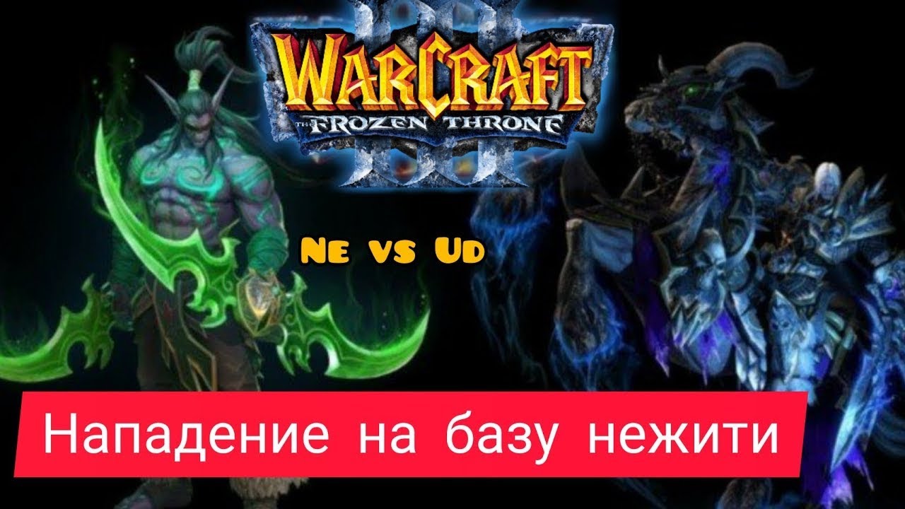 Нападение на базу нежити   какой результат ‼️ CoolXian NE vs DarKen UD Warcraft 3 Frozen Throne