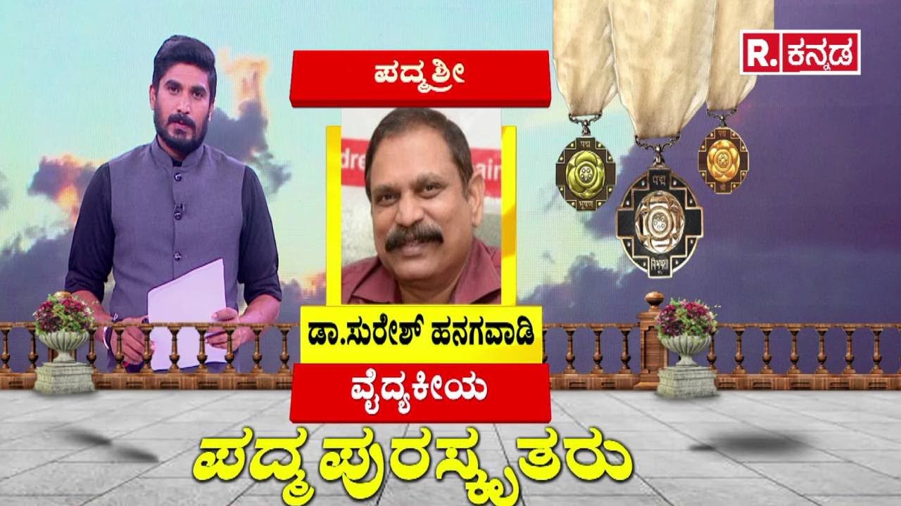 Padma Awards 2026 | National Honour  | ಕನ್ನಡದ 8 ಜನರಿಗೆ ಪದ್ಮ ಪ್ರಶಸ್ತಿ | 1 ಪದ್ಮ ಭೂಷಣ, 7 ಪದ್ಮಶ್ರಿ ಗರಿ