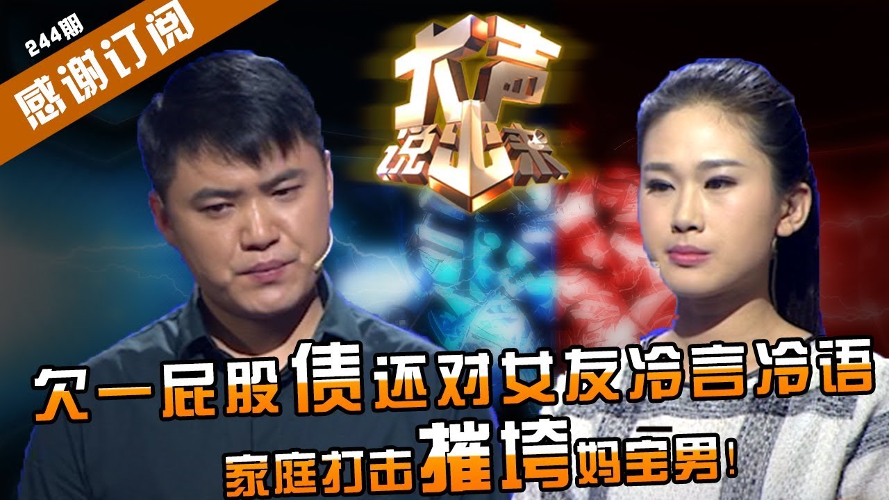 【NEW】涂磊情感《大声说出来》第244期：妈宝男欠一屁股债还对女友冷言冷语？涂磊一阵见血！幼稚的大男人主义和悲观主义毫无意义！【CBG重庆广播电视集团官方频道】