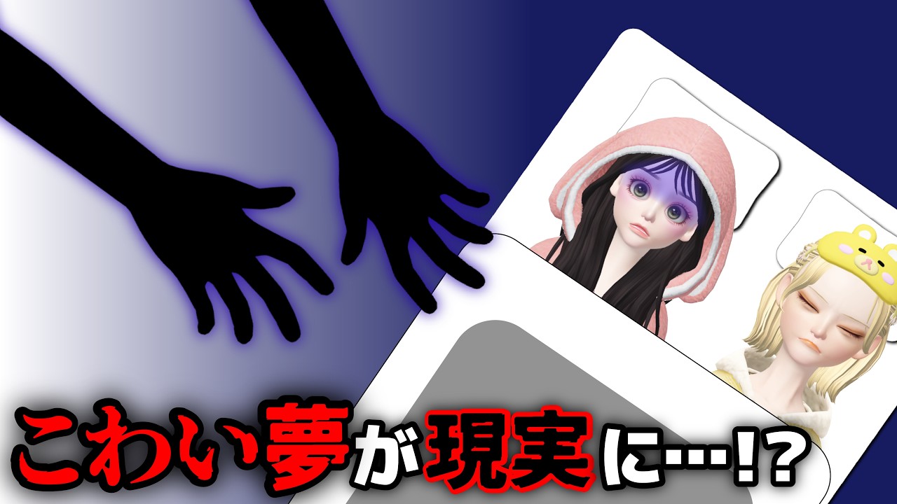 こわい夢が現実になっちゃう&hellip;恐怖のおとまり会!?👻💤【アイリ】【ゼペット】