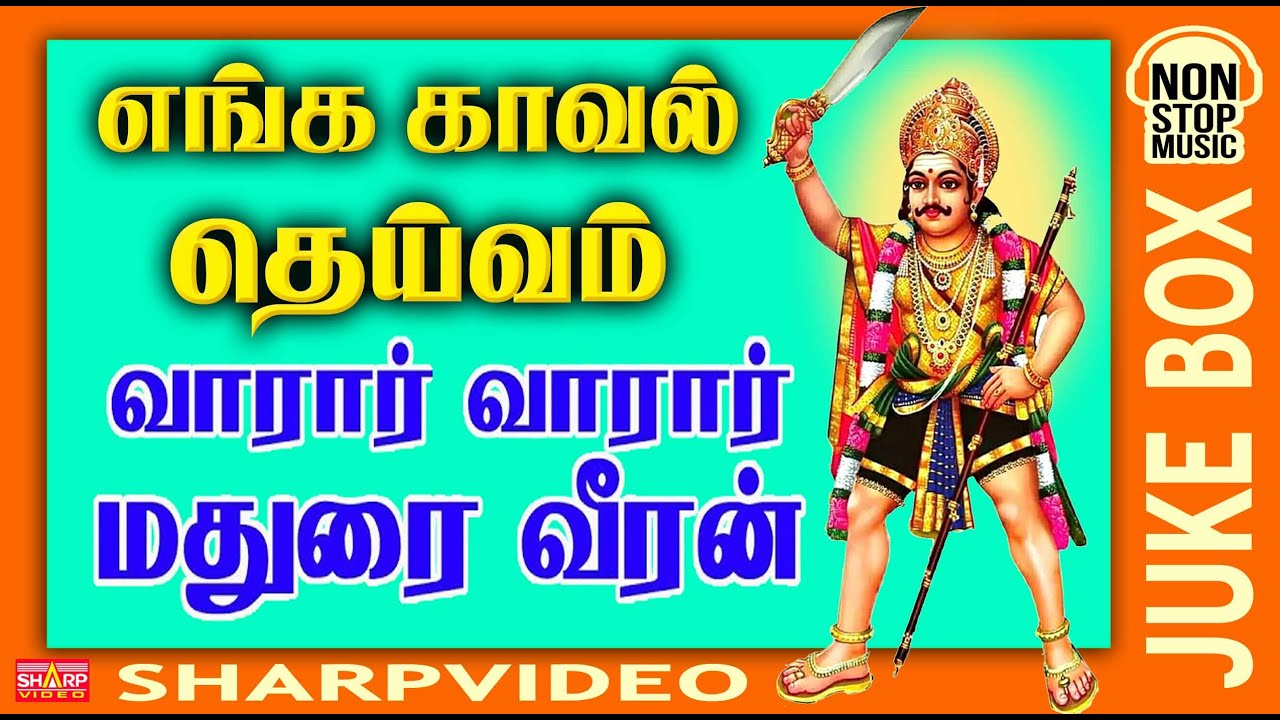 மதுரை வீரன் ஆவேச பாடல்கள் | குலதெய்வம் மதுரை வீரன் பாடல்