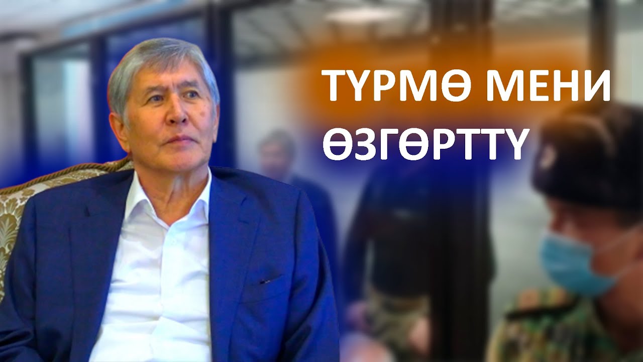 Атамбаев: Саясатка баруудан Кудай сактасын, барбайм!