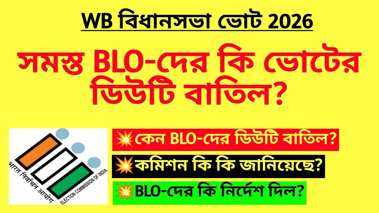 সমস্ত BLO-দের কি ভোটের ডিউটি বাতিল? BLO duty for Election duty | Bidhansava vote 2026 | WB SIR Duty