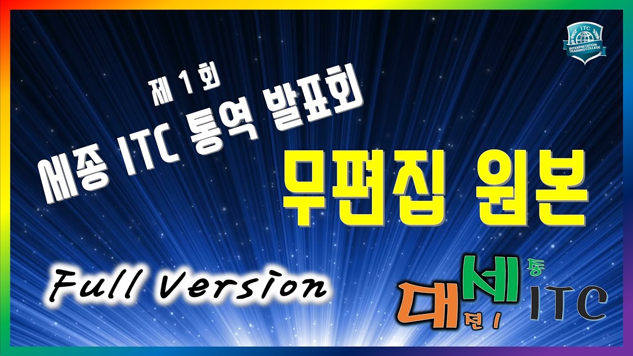 입으로영어 ITC통역스쿨 [대세 브랜치] 제 1 회 세종 ITC 통역 발표회[무편집 원본]