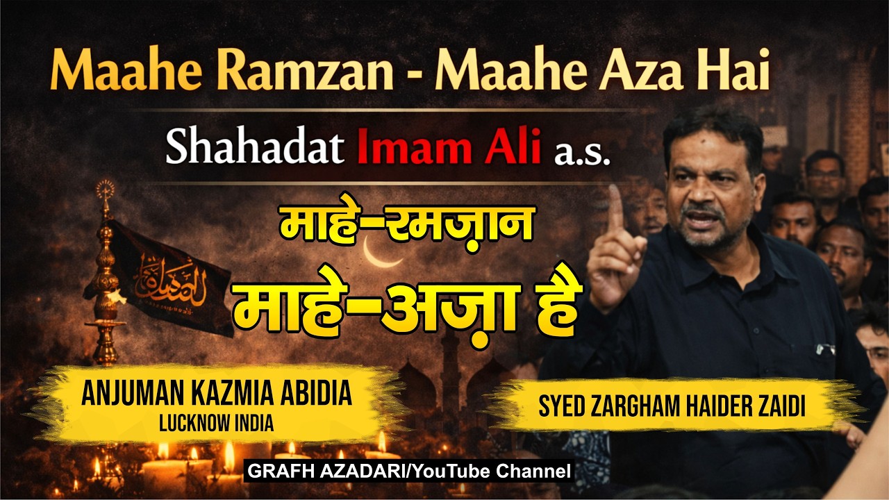 Maahe Ramzan - Maahe Aza Hai | Shahadat Imam Ali a.s. | Anjuman Kazmia Abidia Lucknow