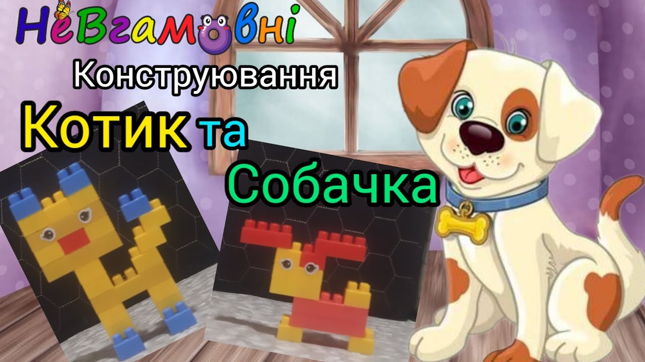 Конструювання. Котик та Собачка