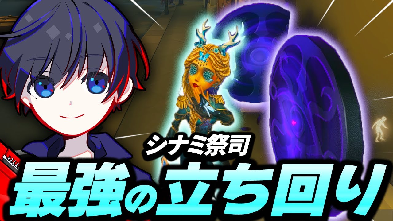 【第五人格】シナミ祭司の立ち回りをお見せします！【identityⅤ】【祭司】