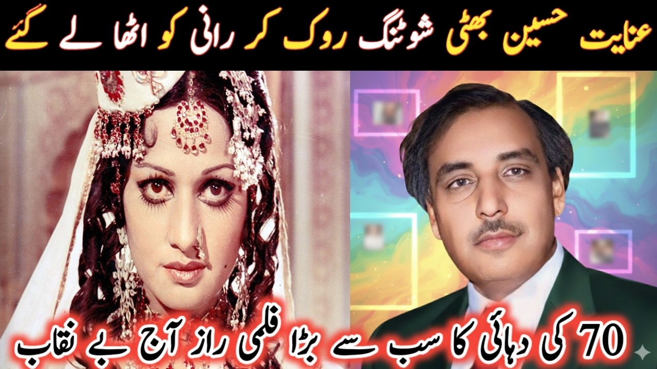 Inayat Hussain Bhatti aur Adakara Rani ka Chhupa Hua Raaz 1970 | Film Industry ki Hairat Angaiz