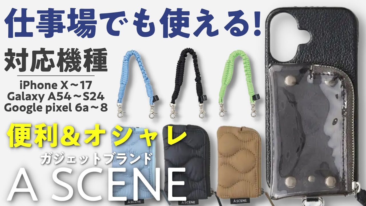 【2025神アイテム】機能性とデザインを両立させたガジェットブランド「A SCENE」の秋冬新作アイテムを紹介！【スマホケース】
