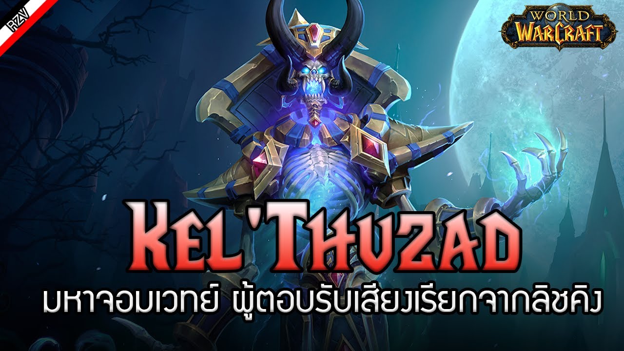 Kel'Thuzad นักเวทย์สายมืด ผู้เป็นทาสแมว  [ เรื่องเล่าจาก Warcraft ]