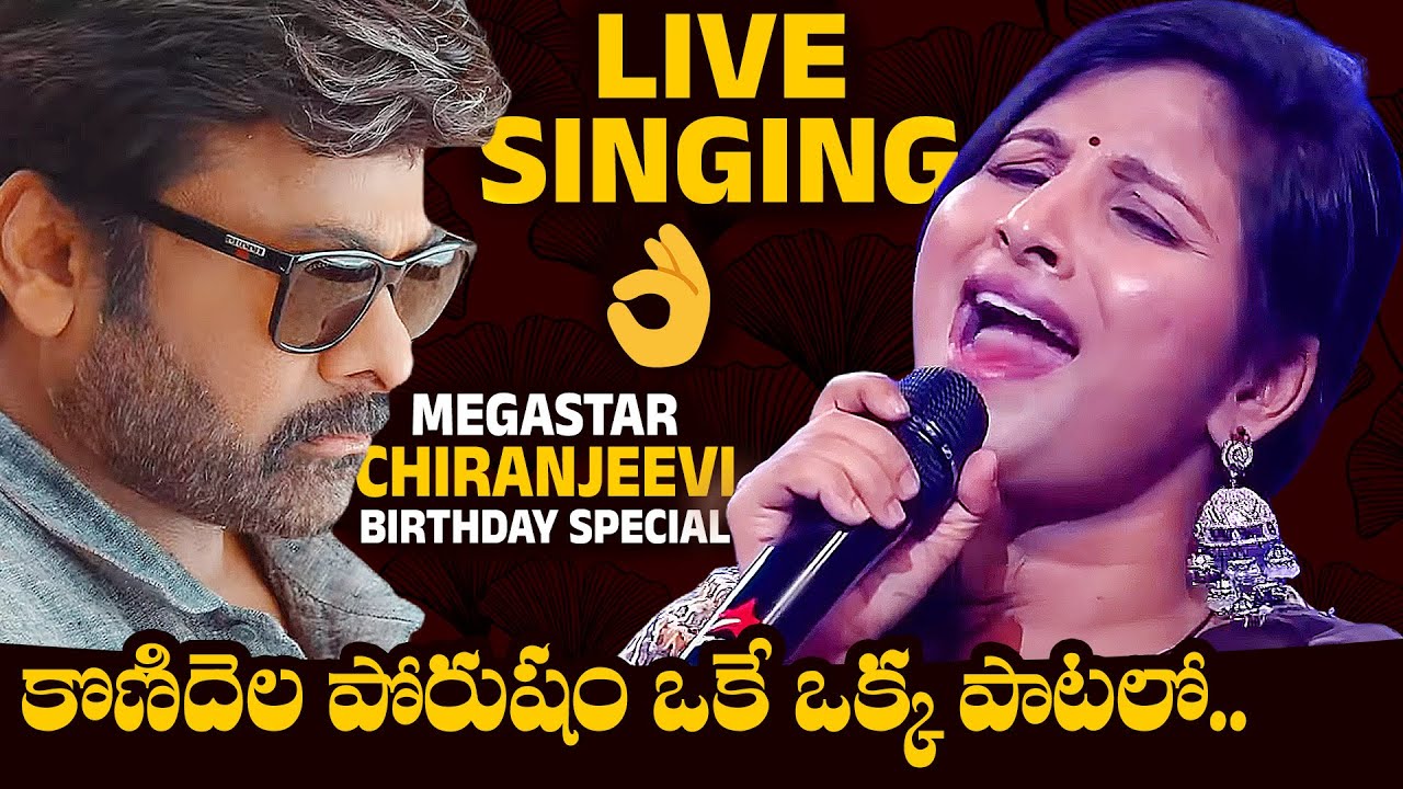Singer Mangli LIVE Singing Performance On Mega Star Chiranjeevi Birthday Celebrations | News Buzz