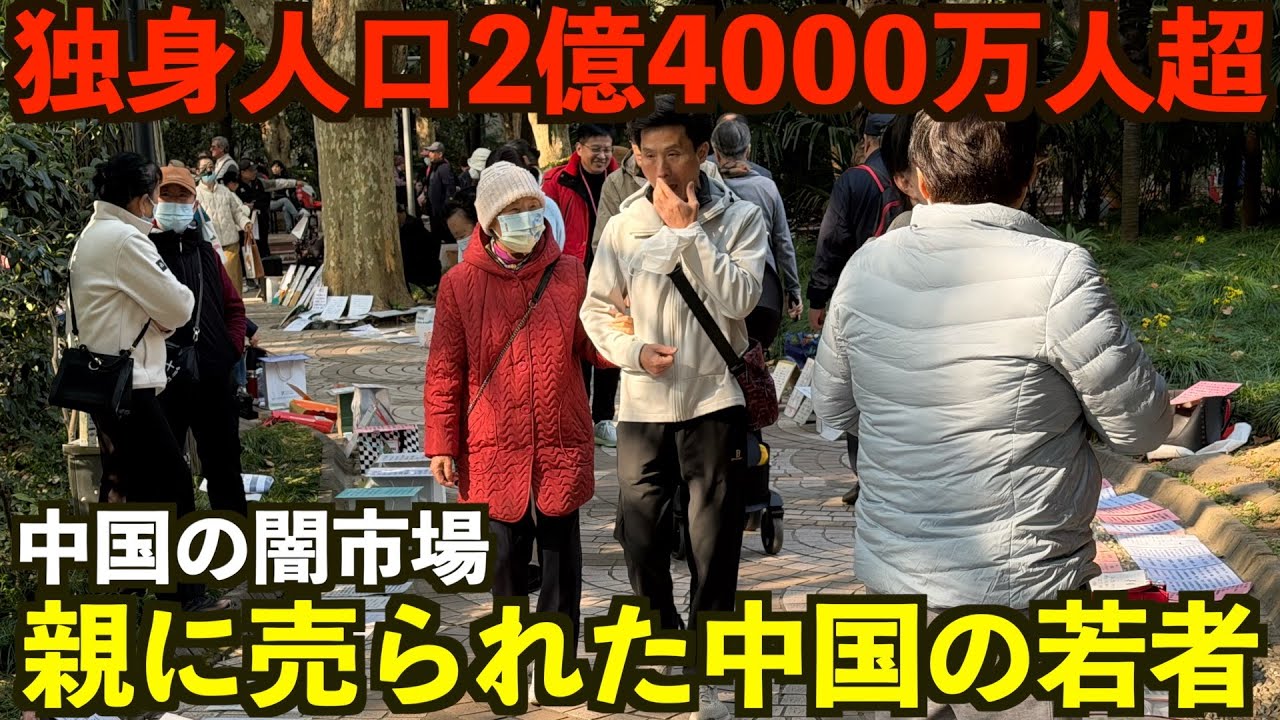 【中国の闇市場】世界最多の独身人口2億4000万人超を抱える中国で親が主導の強制婚活お見合い公園に行ってみた！