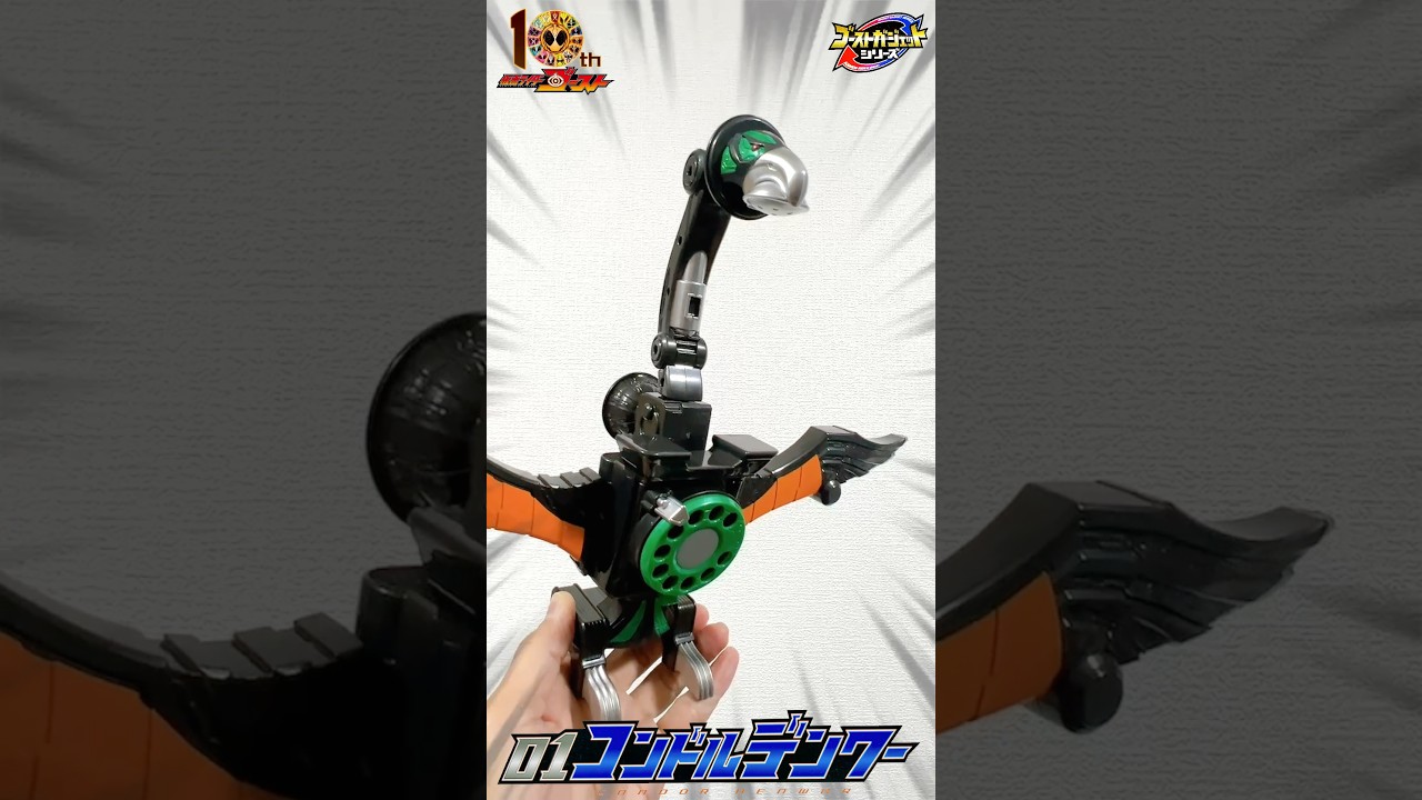 【仮面ライダーゴースト】ゴースト10周年！2015年10月発売のゴーストガジェットシリーズ第1弾。ゴーストガジェットシリーズ ０１コンドルデンワーを開封して遊ぶ！　