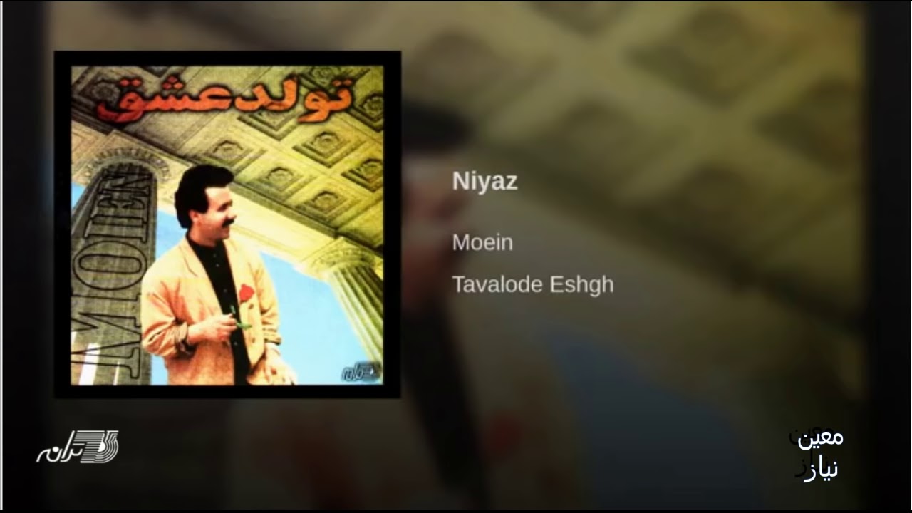 Moein- Niyaz معین،نیاز