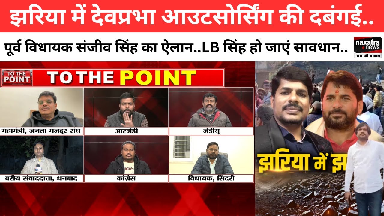 झरिया में देवप्रभा आउटसोर्सिंग की दबंगई..पूर्व विधायक संजीव सिंह का ऐलान..LB सिंह हो जाएं सावधान..