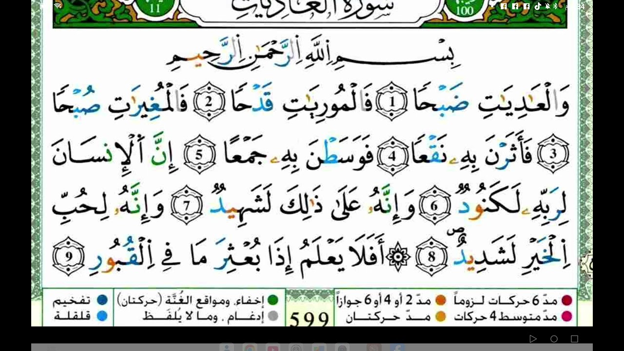 تلاوة سورة العاديات برواية قالون عن نافع وتوضيح احكامها 