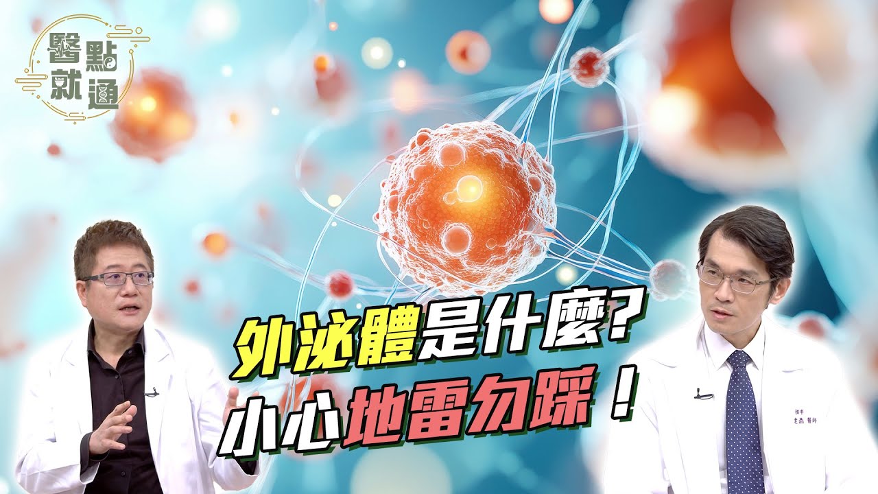 外泌體是什麼？小心地雷勿踩！What Are Exosomes？Avoid the Hidden Dangers！｜【#醫點就通】EP38｜#緯來育樂台｜#陳建鼎#黃鼎殷｜2025.08.06