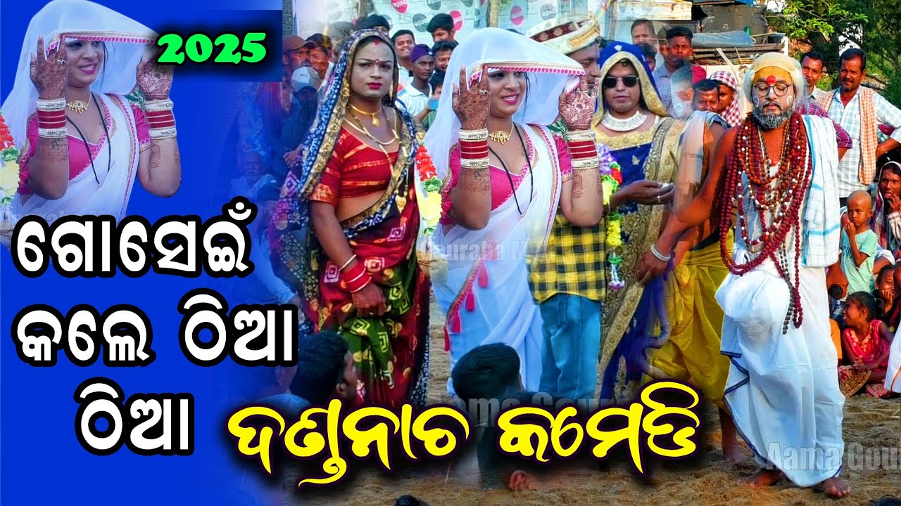 ଗୋସେଇଁ କଲେ ଠିଆ ଠିଆ ମନ୍ଦିର ପୂଜା ଗୁଡ଼ିଆଲି ଦଣ୍ଡନାଚ କମେଡି danda nacha comedy 2025@AamaGourabaMedia