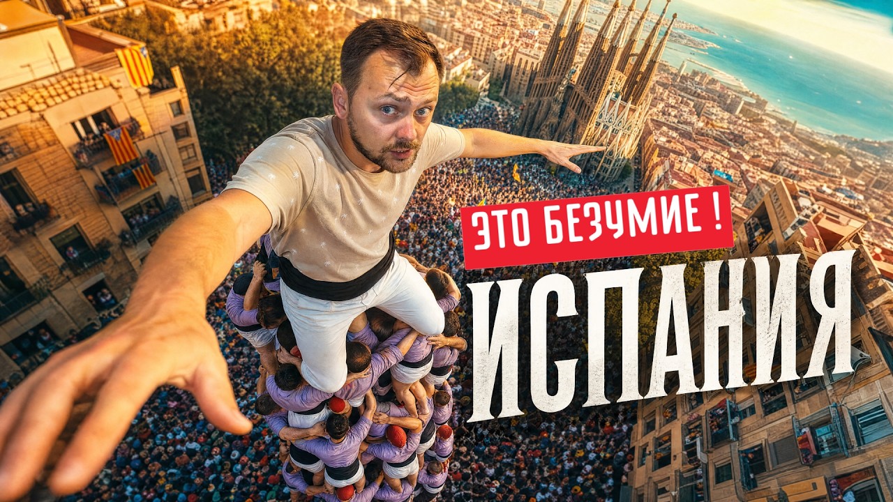 Испания: Исследование Каталонии | Замки «Игры престолов», тайны города ведьм и шедевры Гауди🧭