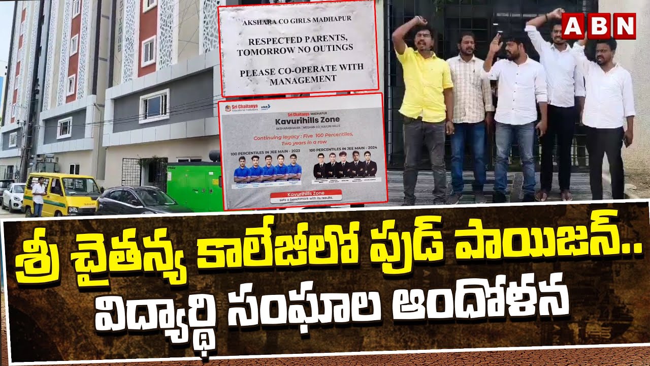 శ్రీ చైతన్య కాలేజీలో ఫుడ్ పాయిజన్..విద్యార్థి సంఘాల ఆందోళన | Food poisoning in sri chaitanya college