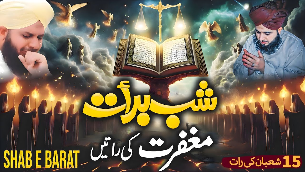 Shabe Barat 2026 | Shaban Ki Fazilat 🌙 | Shab e Barat Full Bayan | Peer Ajmal Raza Qadri Full Bayan