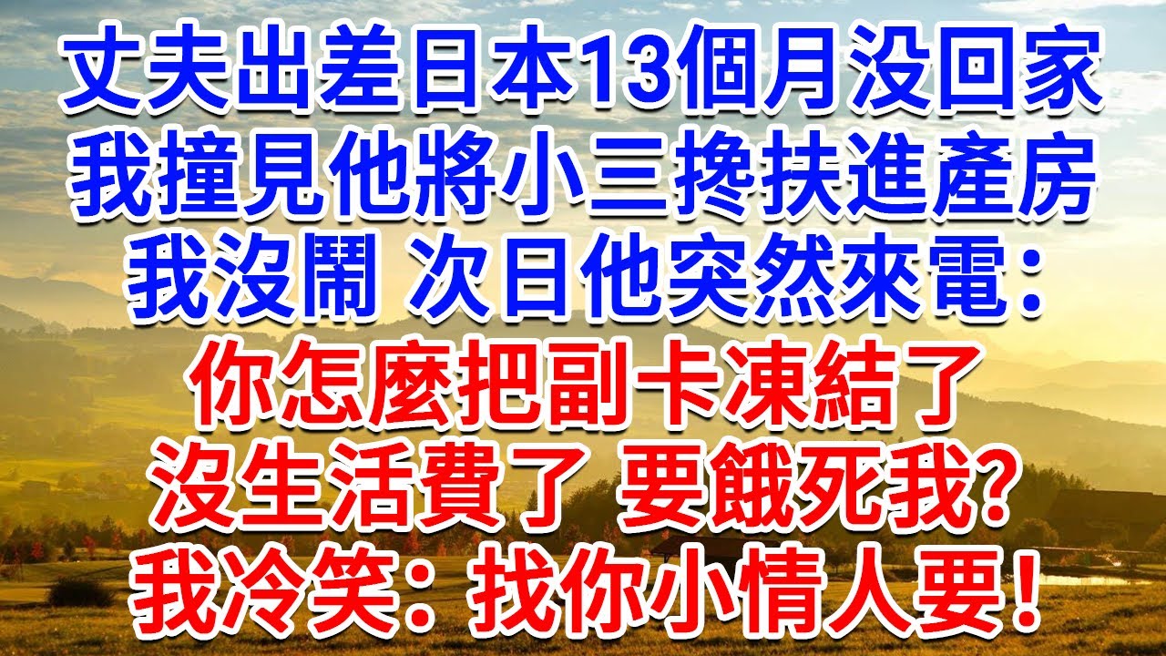 丈夫出差日本13個月吗没回家，我撞見他將小三攙扶進產房，我沒鬧 次日他突然來電：你怎麼把副卡凍結了，沒生活費了 要餓死我？我冷笑：找你小情人要！#生活經驗#情感故事#故事#小說#戀愛#情感#婚姻