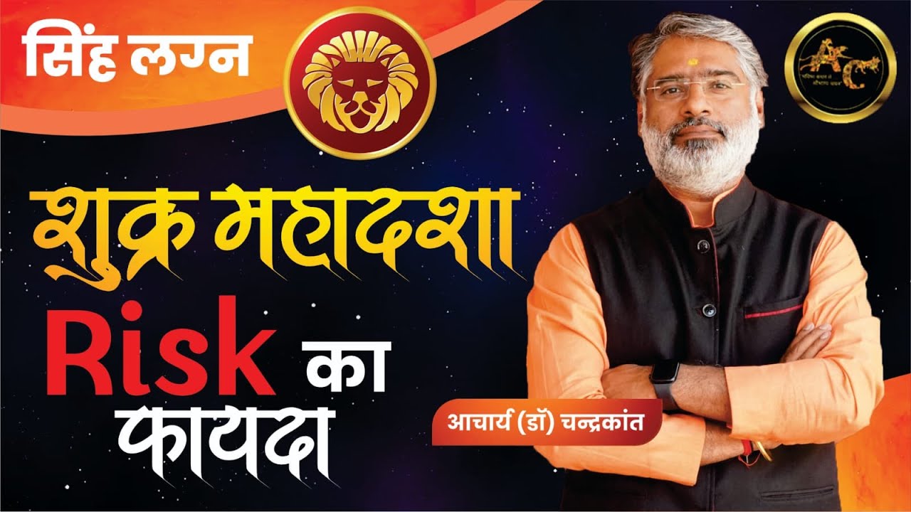 Singh Lagna Shukra ki Mahadasha | Shukra ki Mahadasha Effects | #shukramahadasha Acharya Chandrakant