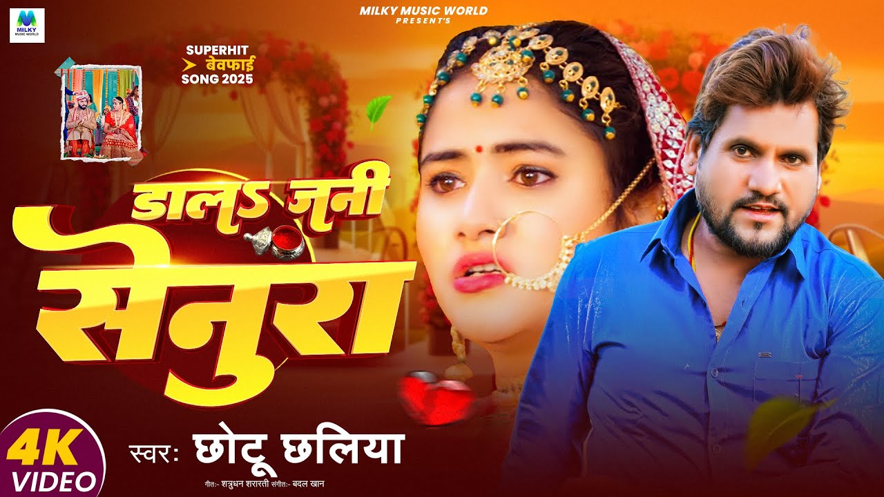 #Video | डालS जनी सेनुरा #Chhotu Chhaliya | दर्द भरा Sad सांग | Dala Jani Senura |Bhojpuri Sad Song