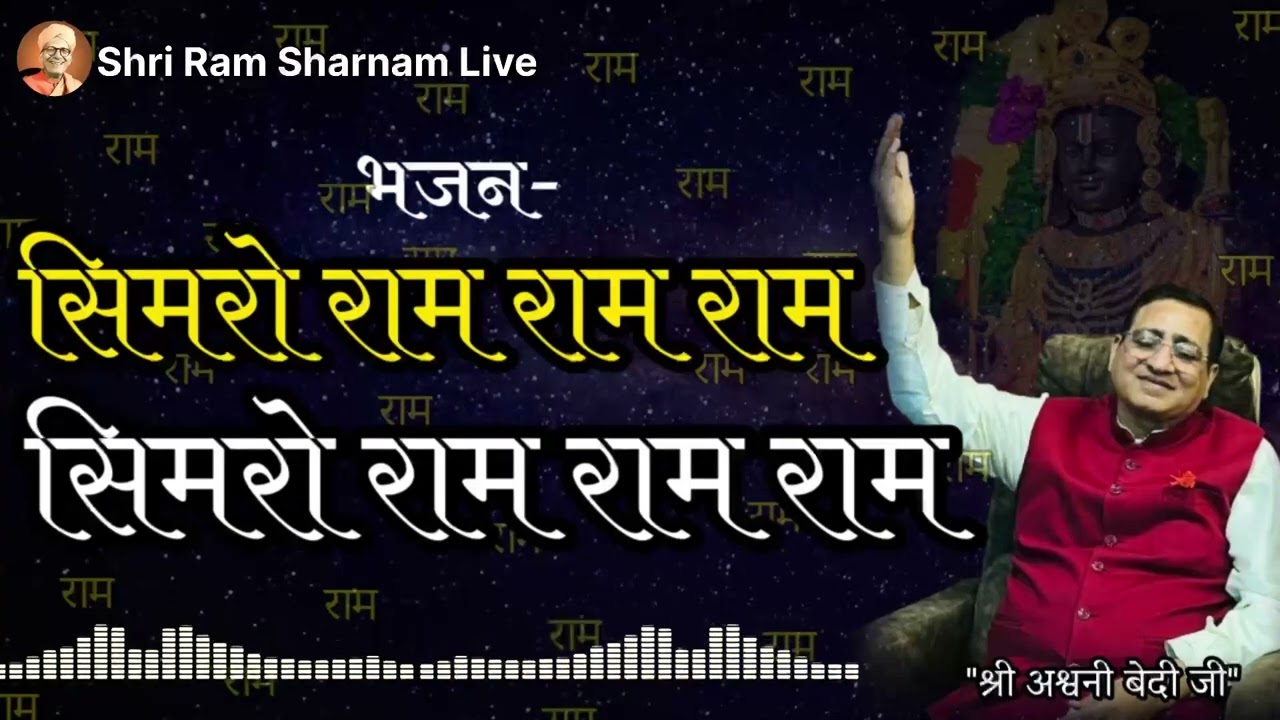 Simro Ram Ram Ram | Shri Swami Satyanand Ji Maharaj | Shri Ashwani Bedi Ji | Shri Ram Sharnam Bhajan