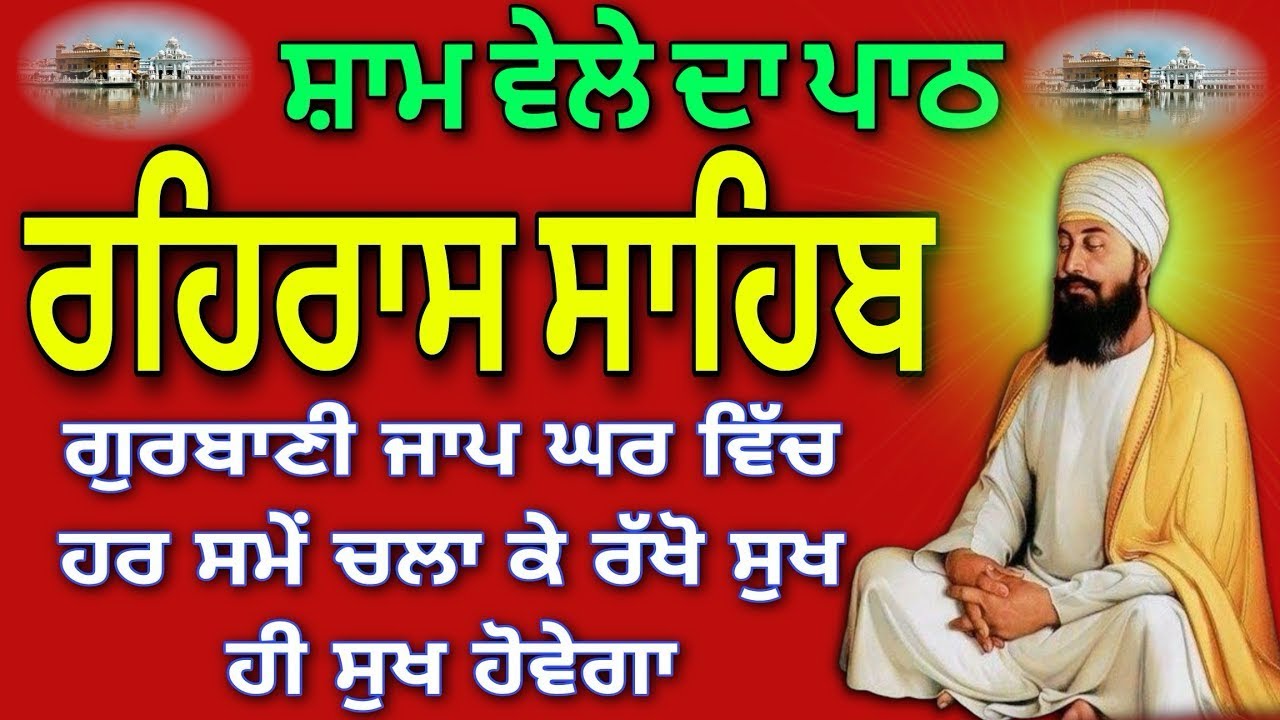 Rehraas Sahib Full Path | ਰਹਿਰਾਸ ਸਾਹਿਬ ਪਾਠ | Nitnem Sahib Full Path | Vol.No 13