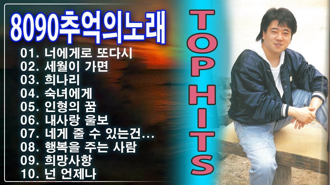 8090 추억의노래 🌙 8090년대 유명 남성 가수들의 낭만적 향수를 표현한 발라드 걸작 🎶 그 시절 감성으로 돌아가는 시간