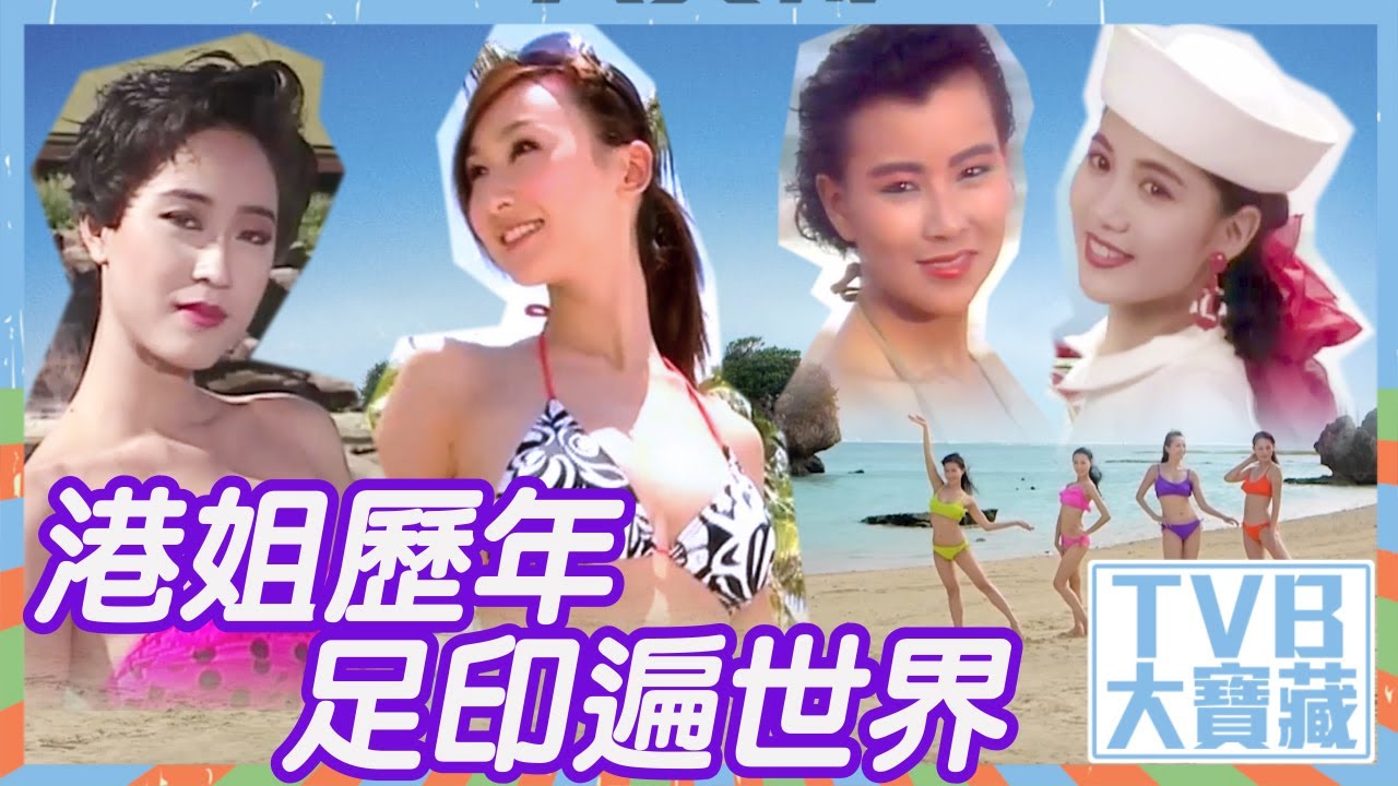 TVB大寶藏 ｜港姐歷年足印遍世界｜香港小姐｜泳衣｜綜藝