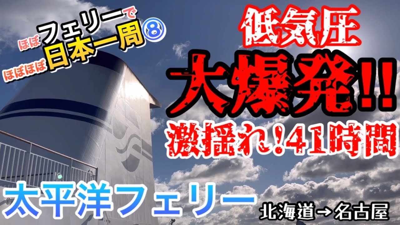 【日本一周⑧】太平洋は揺れないと思ってたら、めっちゃ揺れる(*_*)41時間ゲキ揺れの船旅！太平洋フェリー（苫小牧→名古屋）
