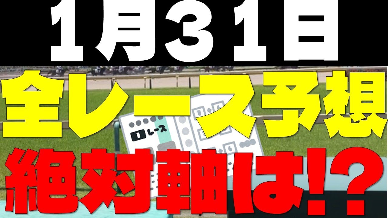 【競馬予想】１月３１日全レース軸馬予想（中央競馬）