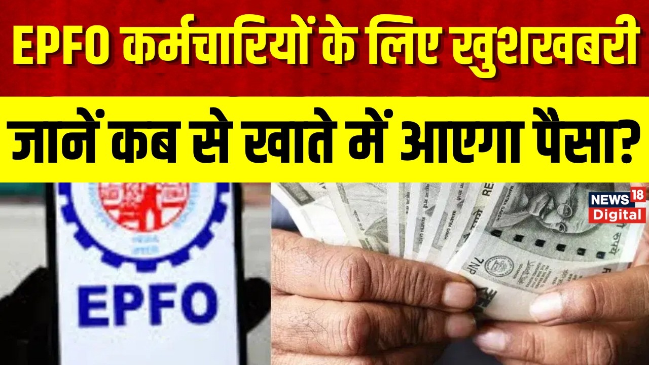 EPFO Latest News : ईपीएफ जमा पर मिलेगा 8.25% ब्याज, 7 करोड़ से अधिक सदस्यों को फायदा | Top News