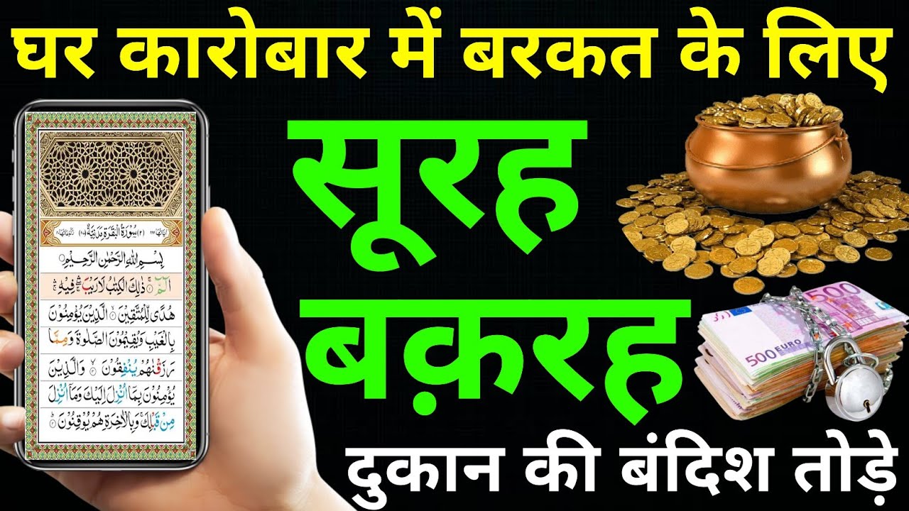 Surah Baqarah for barkat ki dua | सुरह बक़रह पढ़ने और सुनने के फायदे | Episode 388