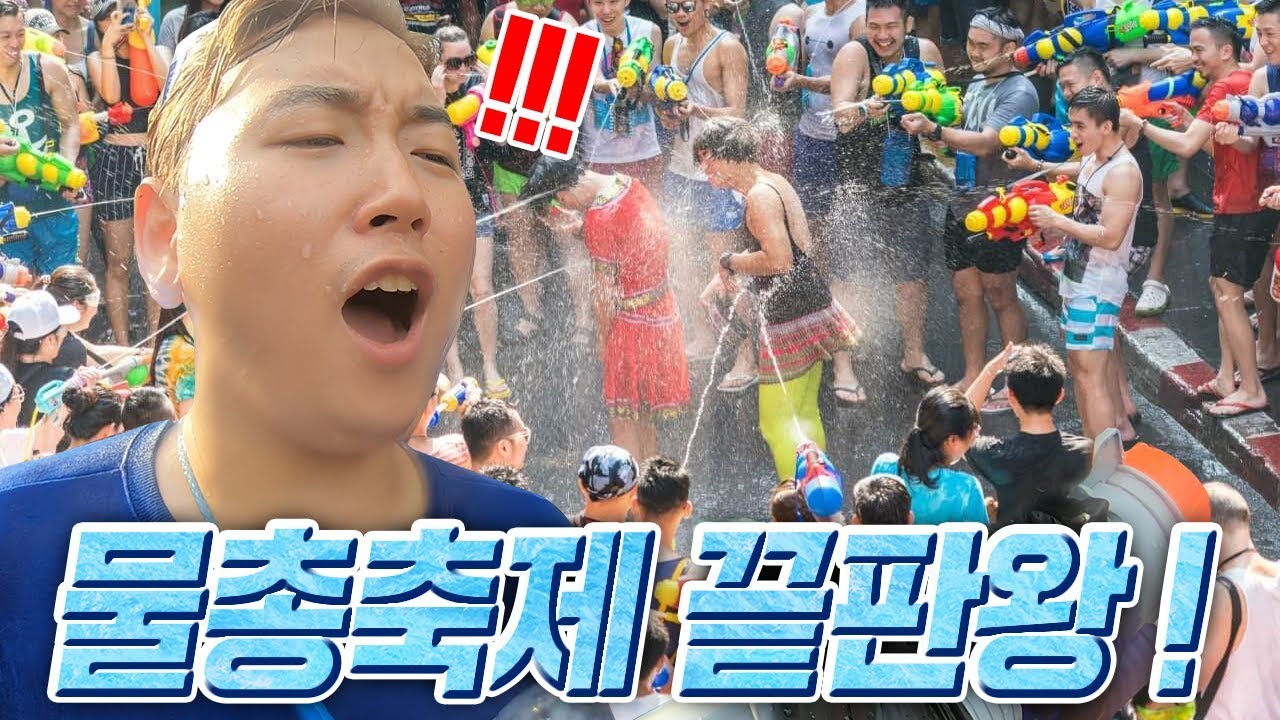 전세계에서 가장 유명한 태국 물총축제를 가봤습니다 !! 와 여기 도대체 뭐죠?ㅋㅋㅋㅋ [송크란 1편 : 카오산로드] // 코너 Korner