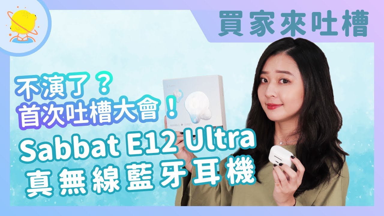 買家吐槽｜不怕被噴？【Sabbat E12 Ultra 真無線藍牙耳機】買家真實開箱體驗｜WitsPer智選家
