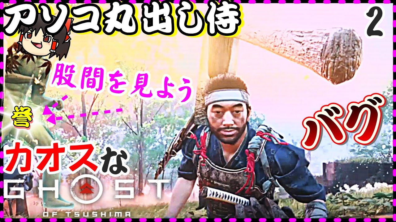 【Ghost of Tsushima】カオスな侍ゲー ゴースト オブ ツシマゆっくり実況はじめました。２