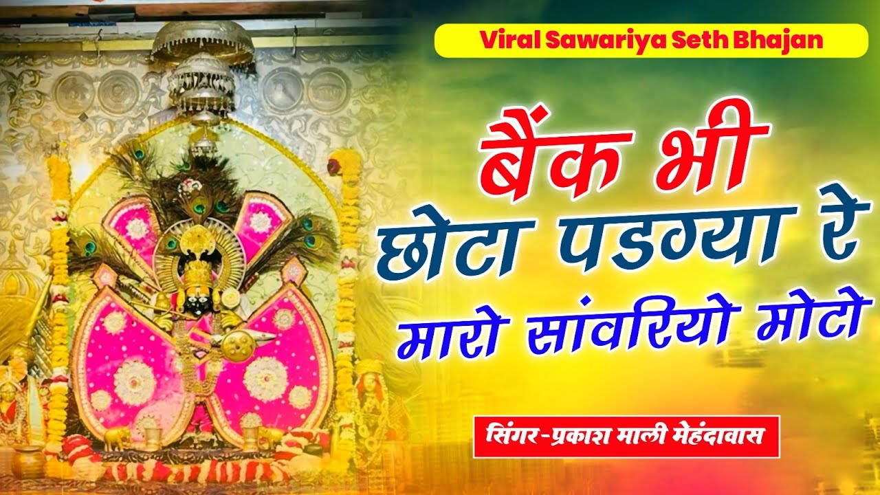 #nonstop #bhajan || बैंक भी छोटो पड़ग्या रे म्हारो सांवरियो मोटो || Sanwriya Seth New Song 2025