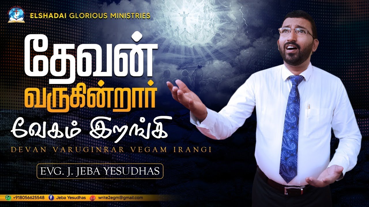 தேவன் வருகின்றார் வேகம் | Devan Varugintar | tamil christian song | Cover by Evg.J.Jeba Yesudhas.