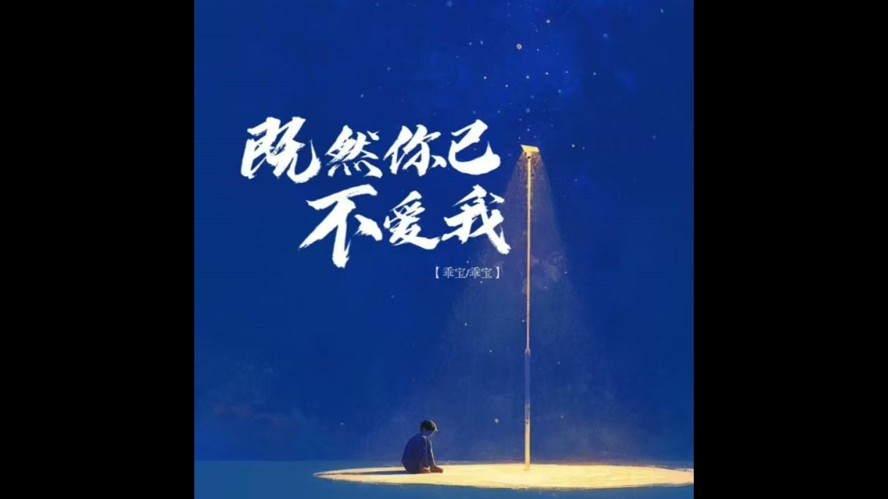 既然你已不爱我 (合唱版)